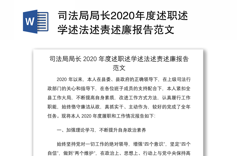 司法局局长2020年度述职述学述法述责述廉报告范文