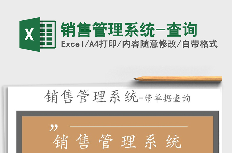 2021年銷售管理系統(tǒng)-查詢免費下載