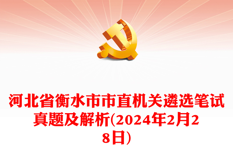 2024年2月28日河北省衡水市市直機關(guān)遴選筆試真題及解析
