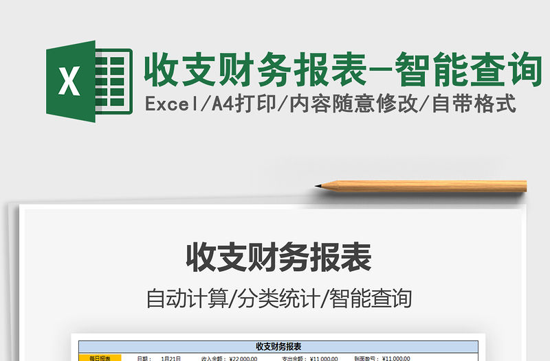 2021年收支財務報表-智能查詢