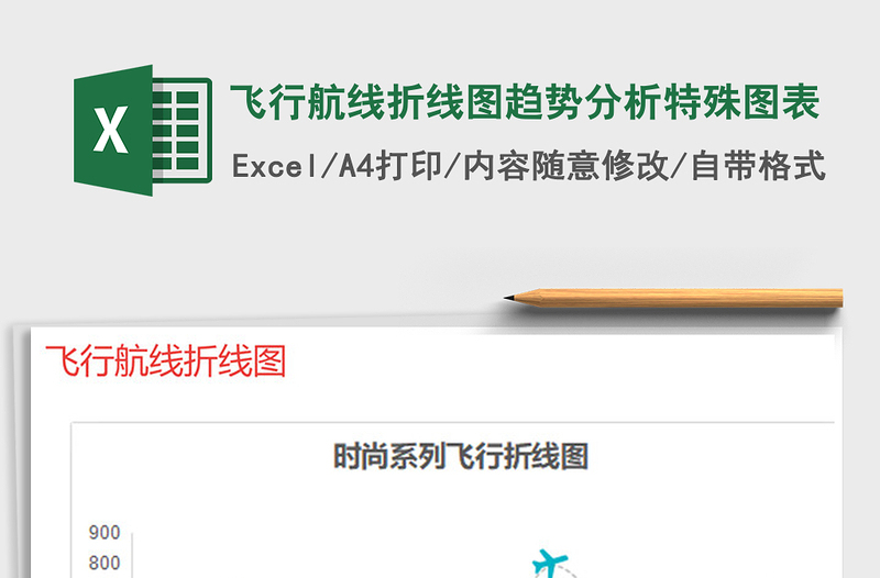 2021年飛行航線折線圖趨勢(shì)分析特殊圖表