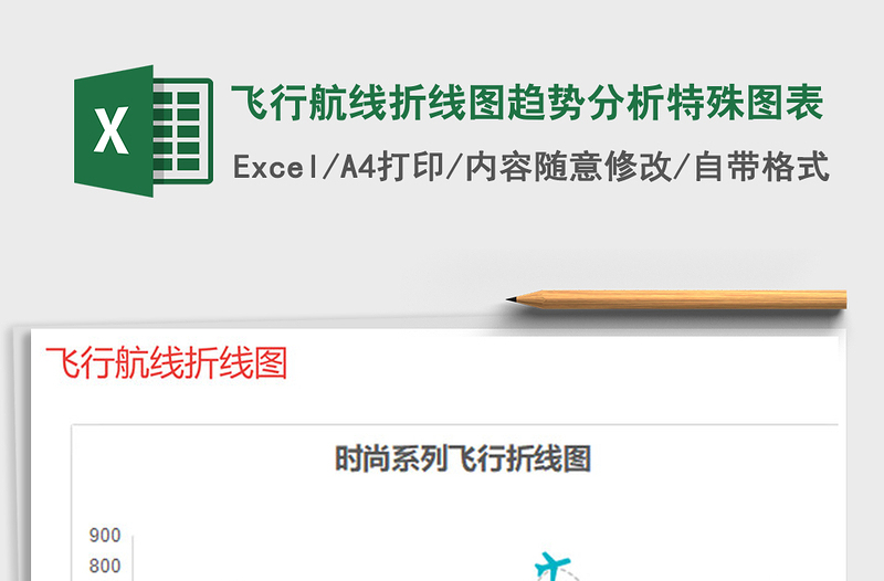 2021年飞行航线折线图趋势分析特殊图表