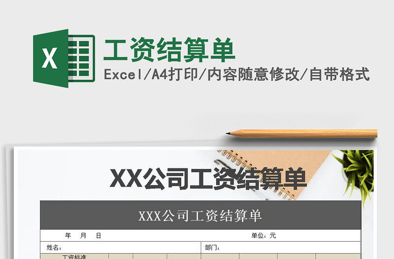 2021年工資結(jié)算單