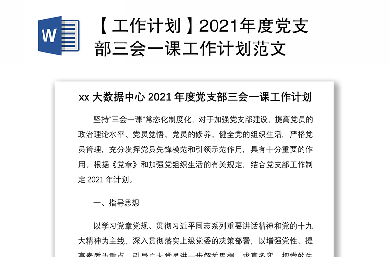 【工作计划】2021年度党支部三会一课工作计划范文