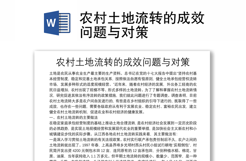 農(nóng)村土地流轉(zhuǎn)的成效問題與對策