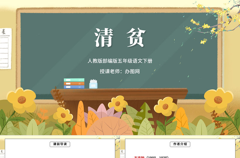 2022清貧PPT第12課小學五年級語文下冊部編人教版教學課件