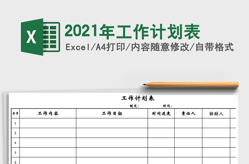 2021年工作計劃表