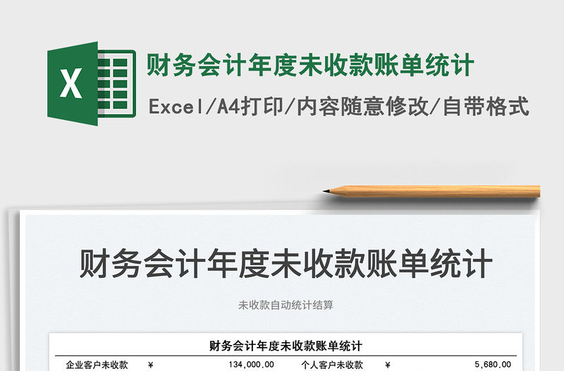 2022財務會計年度未收款賬單統計免費下載