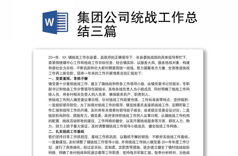 集團(tuán)公司統(tǒng)戰(zhàn)工作總結(jié)三篇