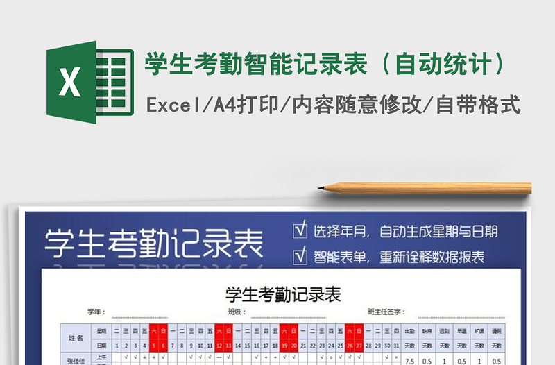 2021年學生考勤智能記錄表(自動統(tǒng)計)