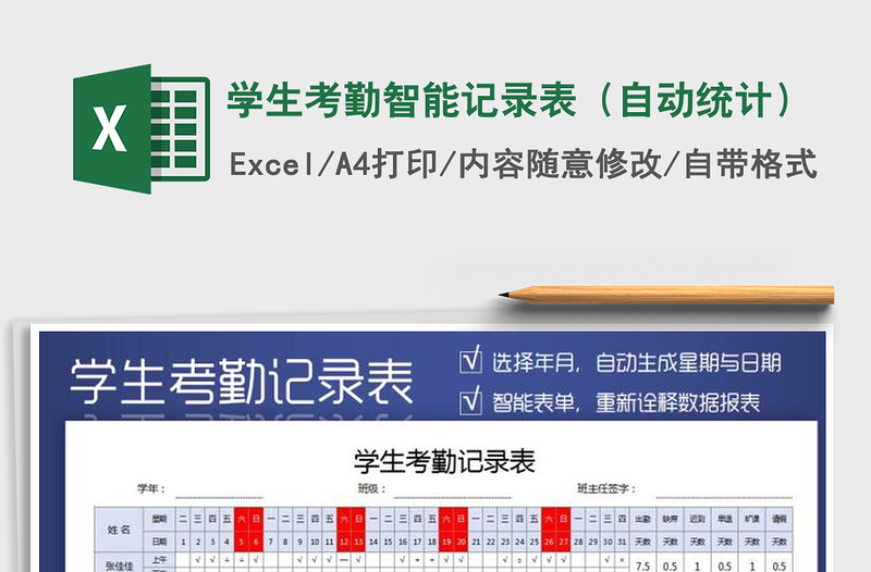 2021年学生考勤智能记录表（自动统计）