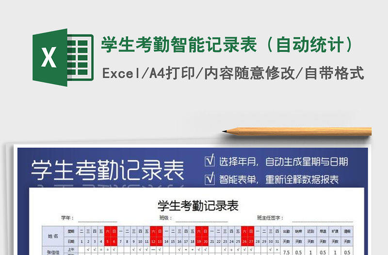 2021年學生考勤智能記錄表（自動統計）