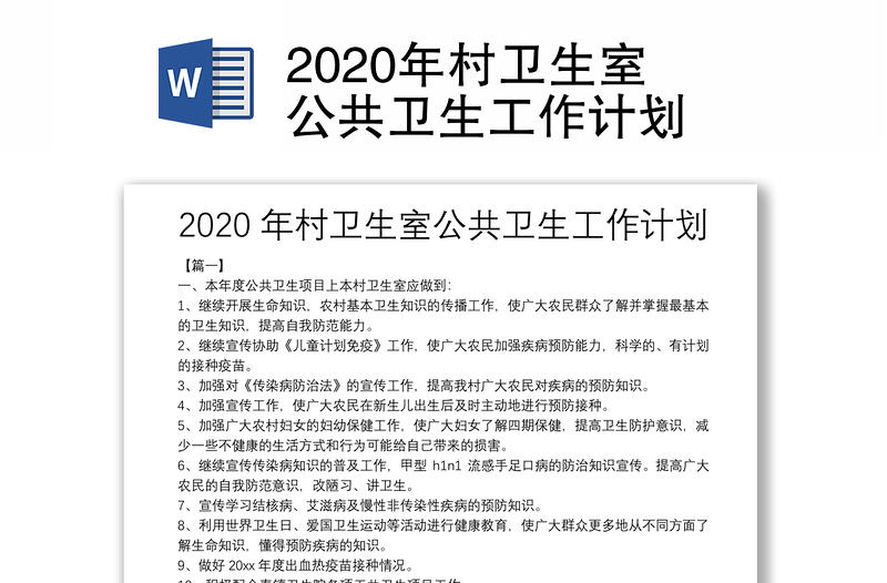 2020年村卫生室公共卫生工作计划