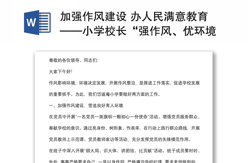 加強(qiáng)作風(fēng)建設(shè) 辦人民滿意教育——小學(xué)校長(zhǎng)“強(qiáng)作風(fēng)、優(yōu)環(huán)境、惠民生、促發(fā)展”活動(dòng)動(dòng)員會(huì)發(fā)言材料