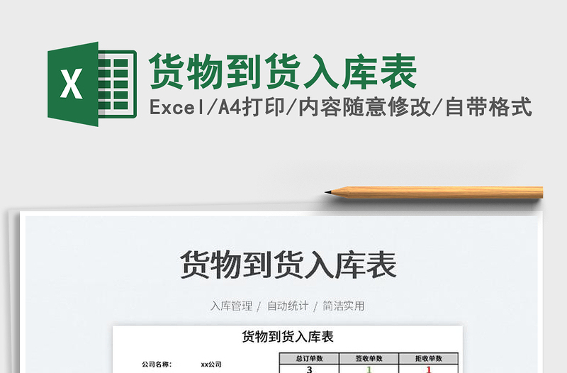 2023貨物到貨入庫表免費下載