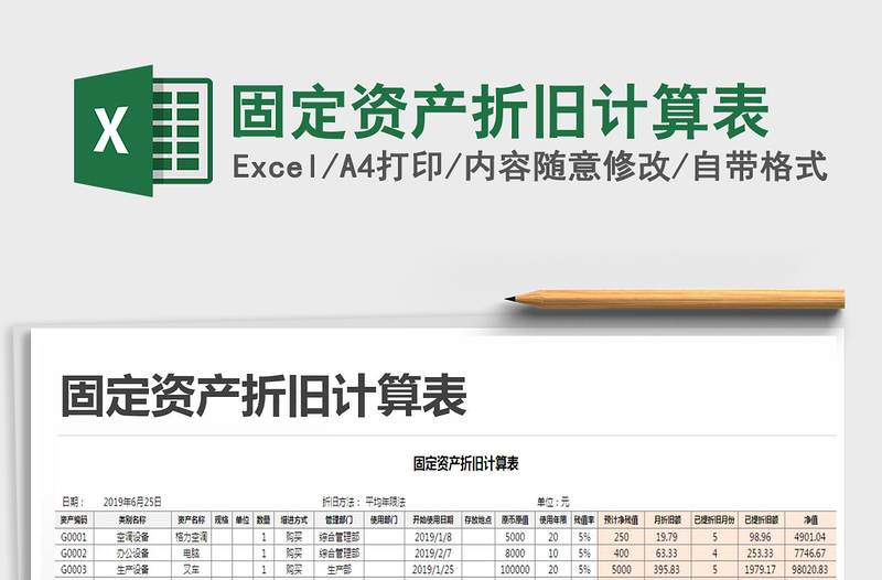 2021年固定資產(chǎn)折舊計算表