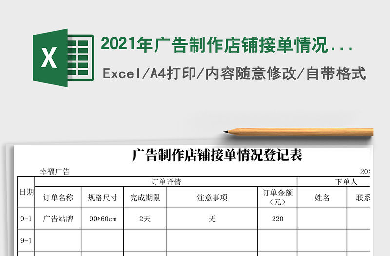 2021年廣告制作店鋪接單情況登記表