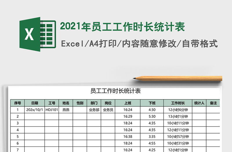 2021年員工工作時長統計表