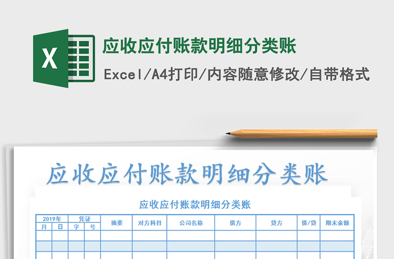 2021年應(yīng)收應(yīng)付賬款明細(xì)分類賬