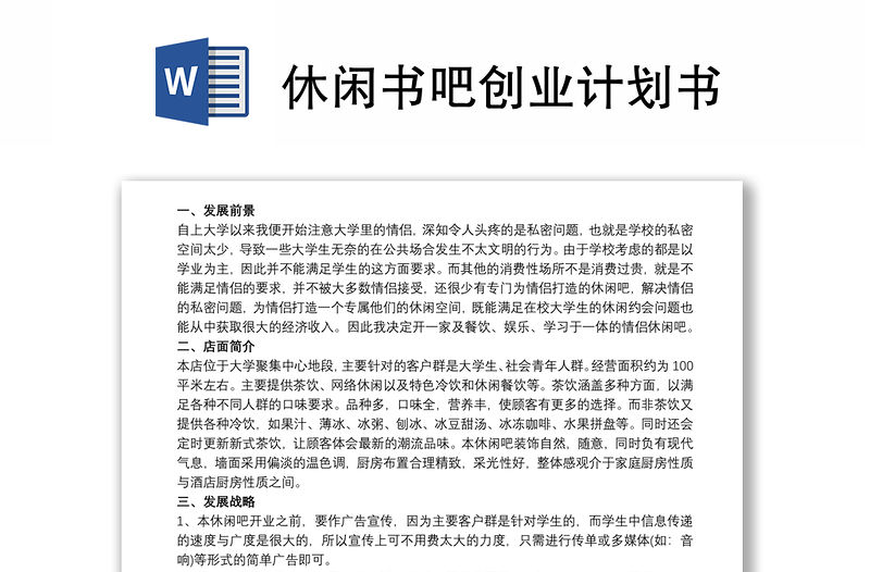 2021休閑書吧創業計劃書