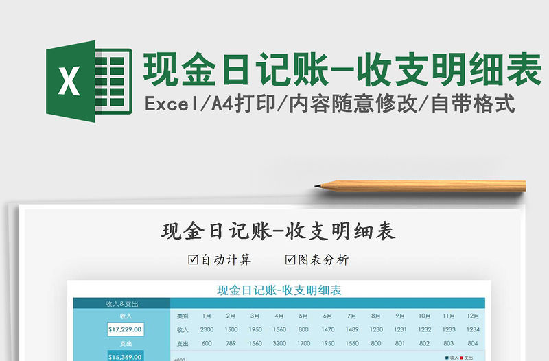 2021年現(xiàn)金日記賬-收支明細(xì)表