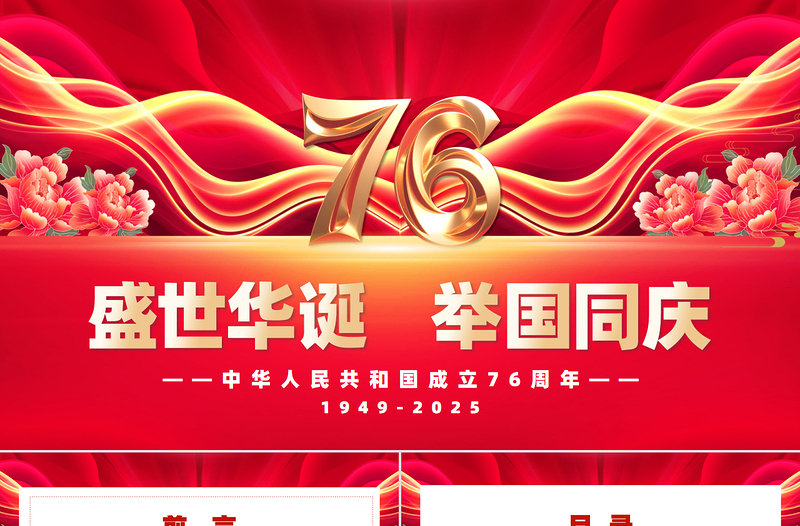 喜迎國(guó)慶新中國(guó)成立76周年P(guān)PT紅色大氣愛(ài)國(guó)主義教育課件