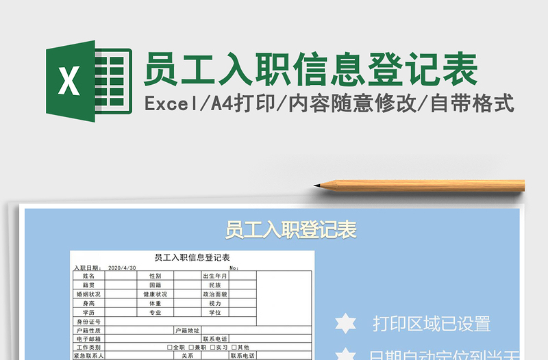 2021年員工入職信息登記表
