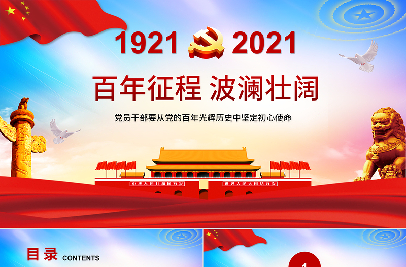 百年征程波瀾壯闊慶祝中國共產(chǎn)黨成立一百周年黨課PPT