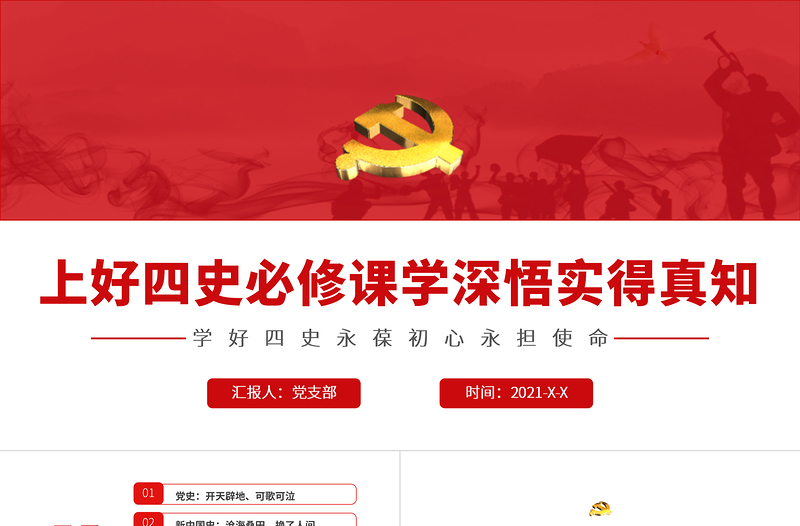 2021上好四史必修課學(xué)深悟?qū)嵉谜嬷狿PT紅色大氣建黨100周年黨史學(xué)習教育黨課課件