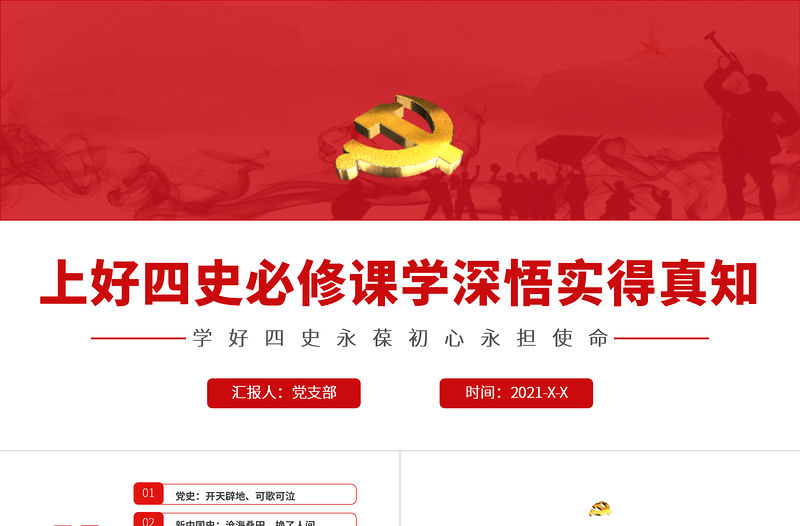 2021上好四史必修課學深悟實得真知PPT紅色大氣建黨100周年黨史學習教育黨課課件