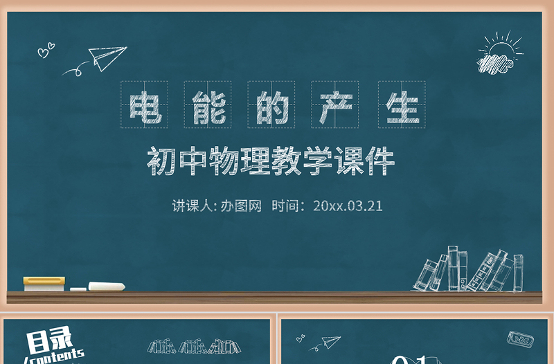 黑板風電能的產生初中物理教學課件PPT模版
