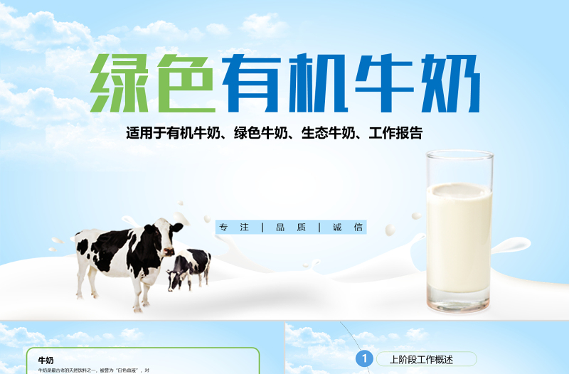 原創(chuàng)牛奶行業(yè)生態(tài)牛奶營養(yǎng)品綠色牛奶PPT模板-版權(quán)可商用