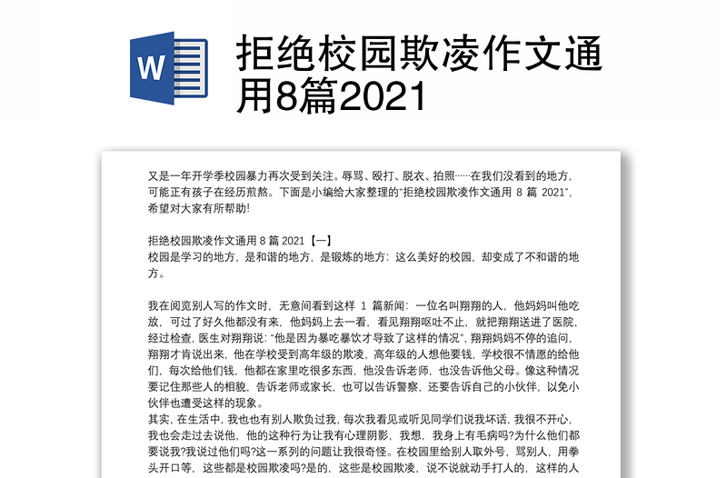 拒絕校園欺凌作文通用8篇2021