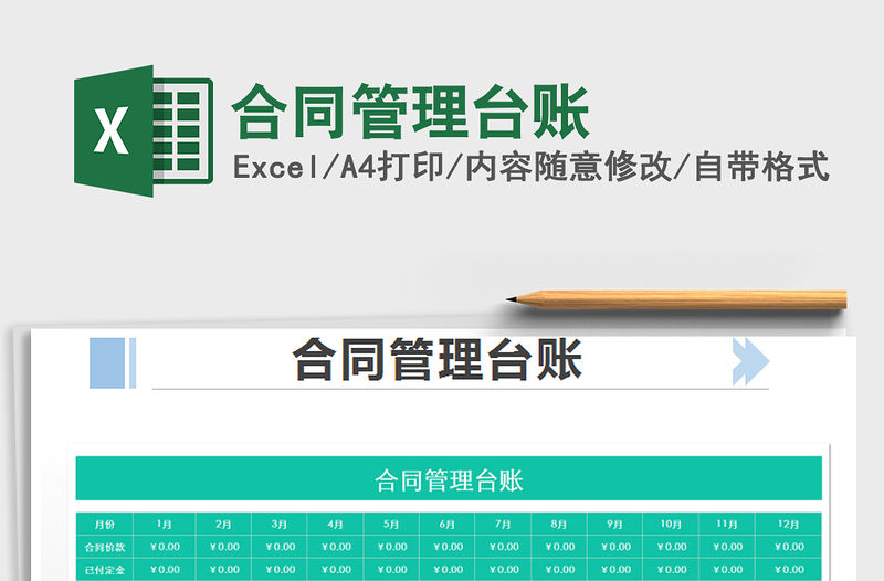 2021年合同管理臺(tái)賬