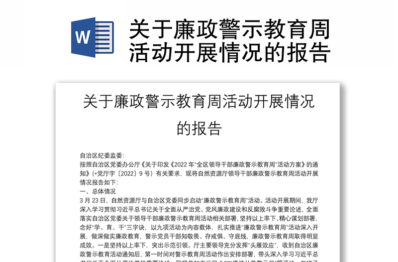 關于廉政警示教育周活動開展情況的報告