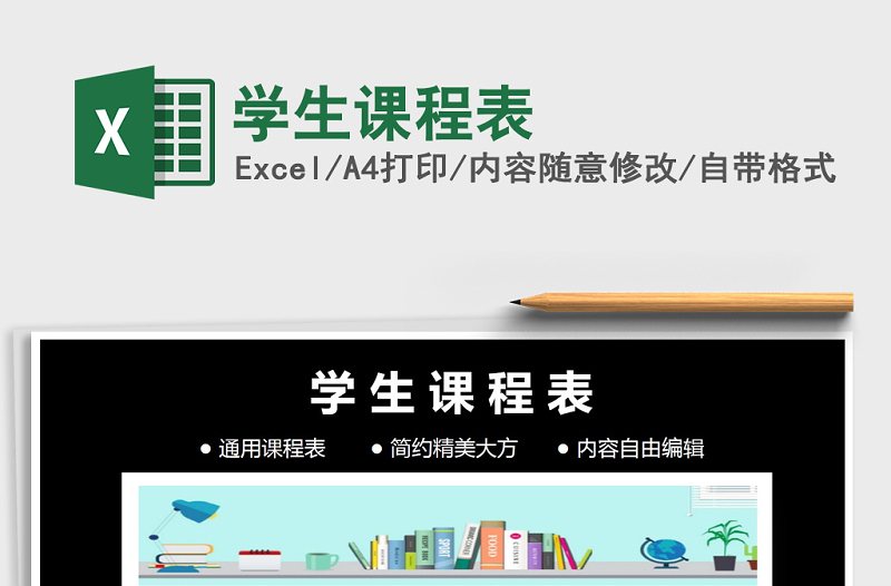 2021年學(xué)生課程表