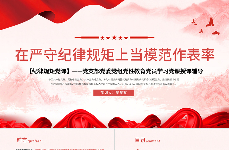 2021保持政治清醒強化政治定力在嚴守紀律規(guī)矩上黨模范表率黨課PPT