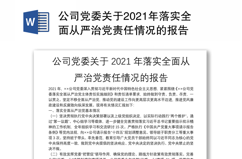 公司党委关于2021年落实全面从严治党责任情况的报告
