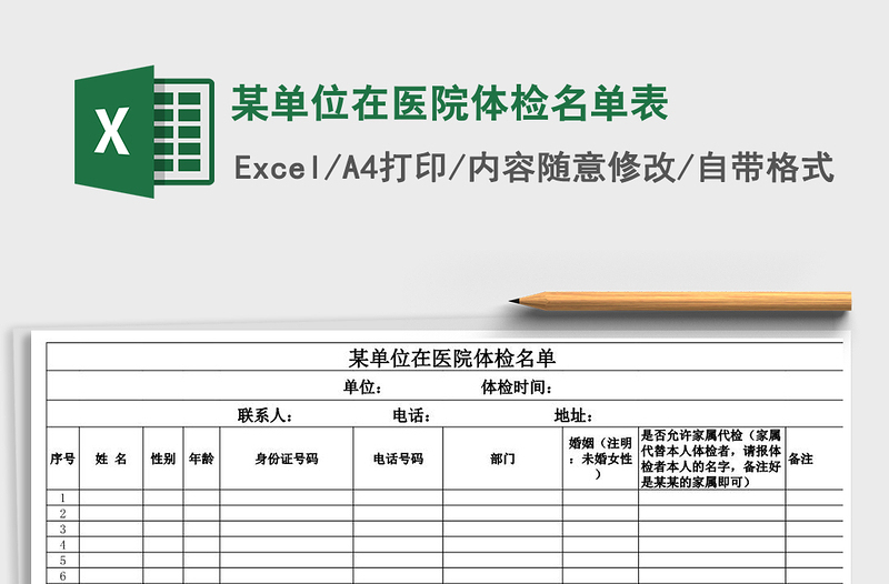 2021年某單位在醫(yī)院體檢名單表