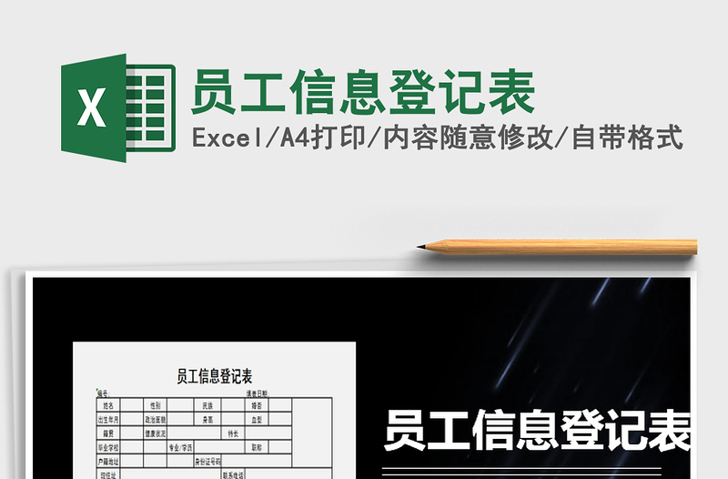 2021年員工信息登記表