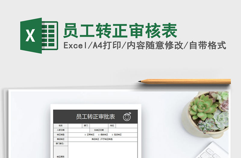 2022年員工轉(zhuǎn)正審核表免費下載