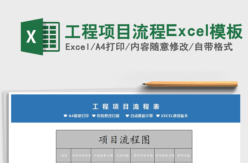 2022工程项目流程Excel模板免费下载