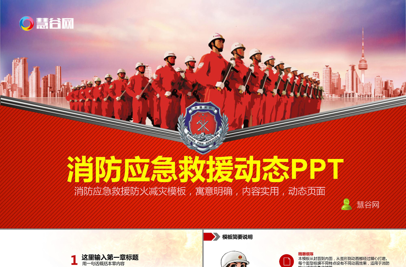 紅色大氣消防應(yīng)急救援動態(tài)PPT模板
