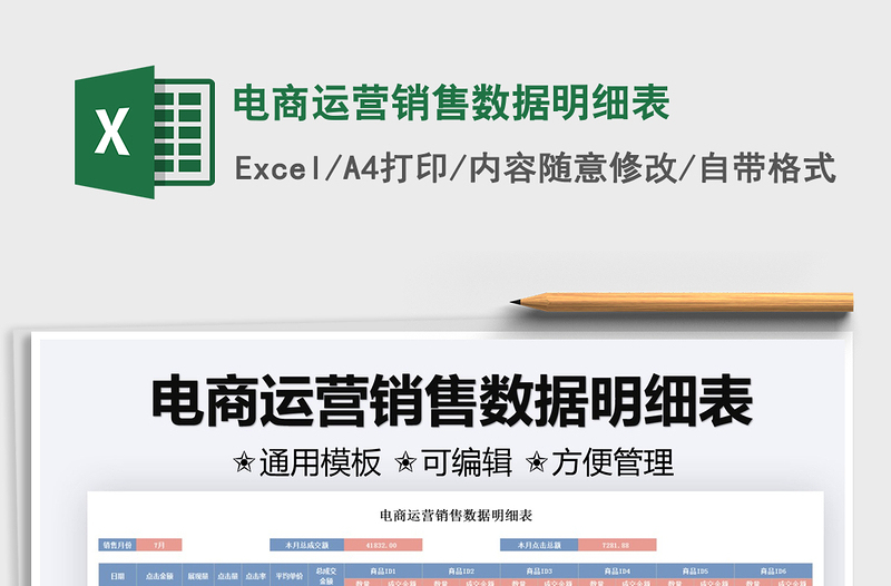 2021電商運(yùn)營(yíng)銷售數(shù)據(jù)明細(xì)表免費(fèi)下載