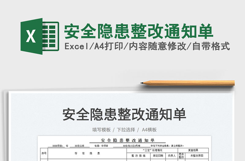 2022安全隱患整改通知單免費(fèi)下載