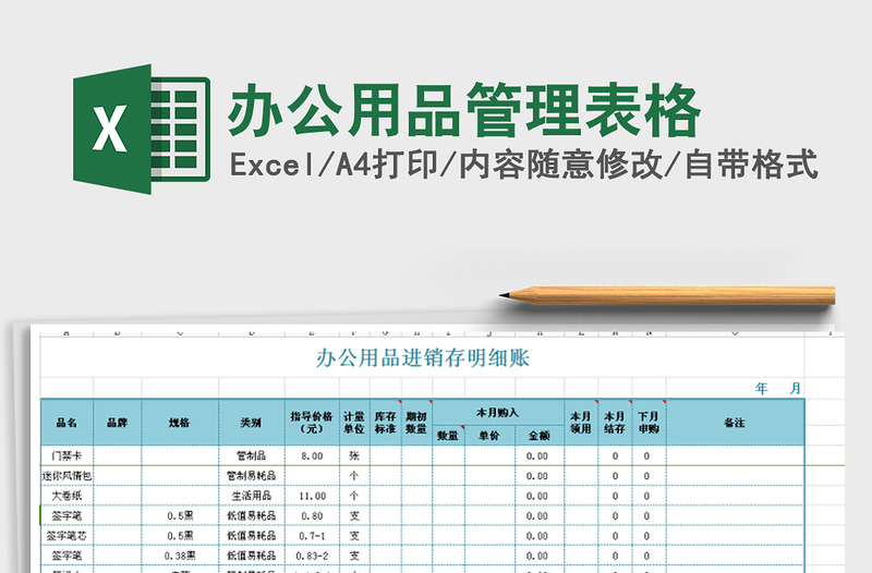 2021年辦公用品管理表格