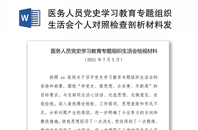 醫(yī)務(wù)人員黨史學(xué)習(xí)教育專題組織生活會個人對照檢查剖析材料發(fā)言提綱