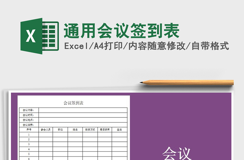 2021年通用會(huì)議簽到表免費(fèi)下載