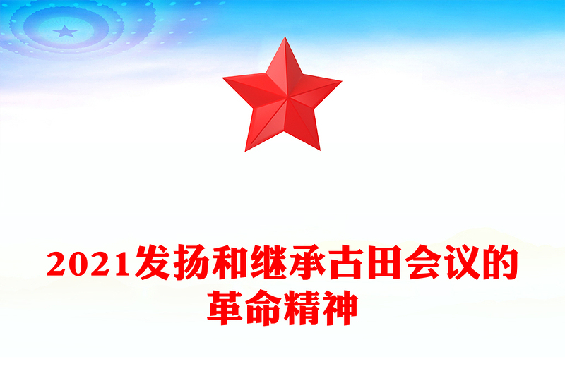 2021發(fā)揚和繼承古田會議的革命精神