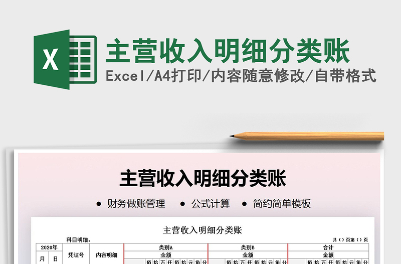 2021年主營(yíng)收入明細(xì)分類賬